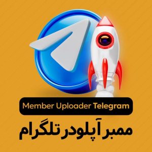 ممبر آپلودری